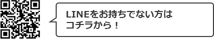 LINEをお持ちでない方はコチラから!